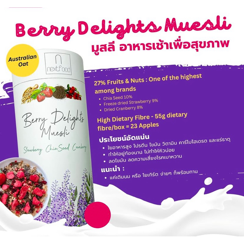 Muesli Nextfood อาหารเช้าเพื่อสุขภาพ 350g. Rosey Medley/ Choco Berryland/ Berry Delights Muesli
