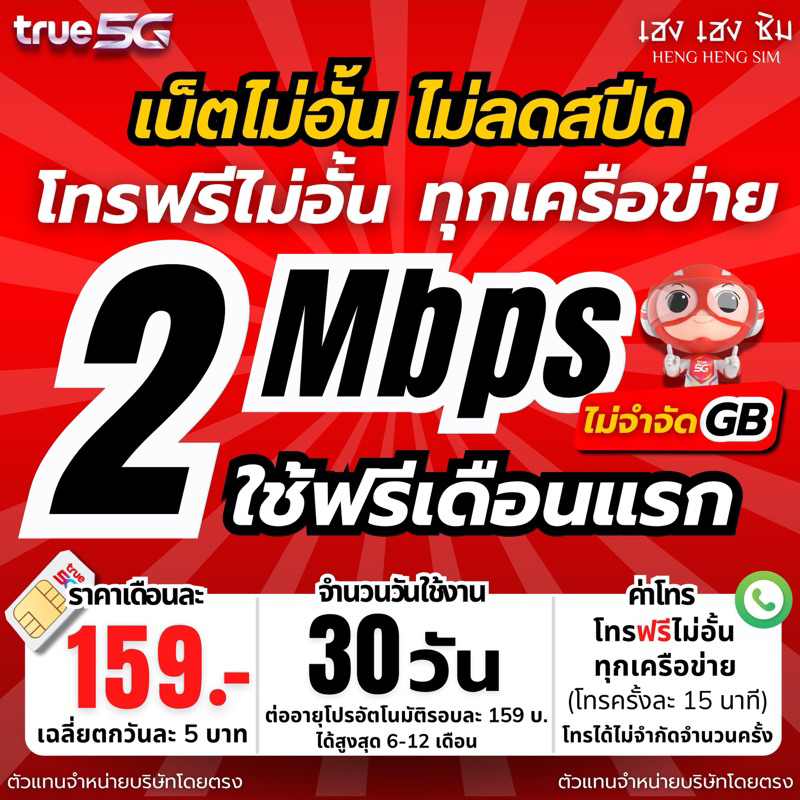 (ใช้ฟรีเดือนแรก) ซิมเน็ต 2Mbps ไม่อั้นไม่ลดสปีด ไม่จำกัดGB + โทรฟรีทุกค่าย