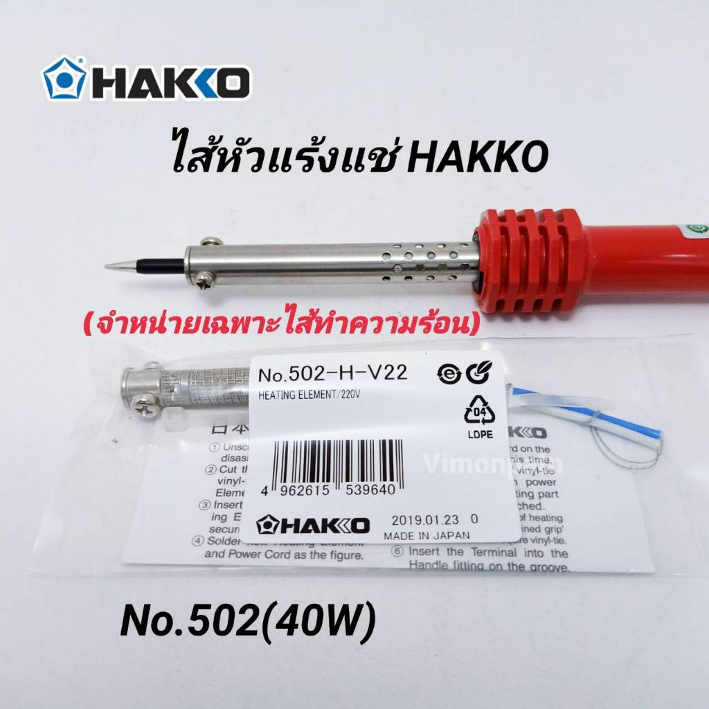 ไส้หัวแร้ง HAKKO 40W (No.502) ไส้ทำความร้อน ของแท้ Made in Japan