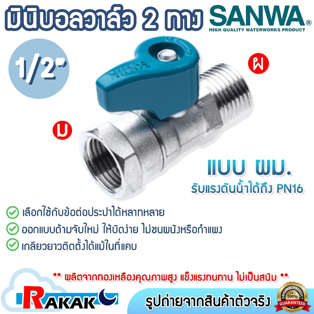 SANWA มินิบอลวาล์ว สต๊อปวาล์ว 2 ทาง (ผม.) ซันวา ขนาด 1/2" (4หุน)