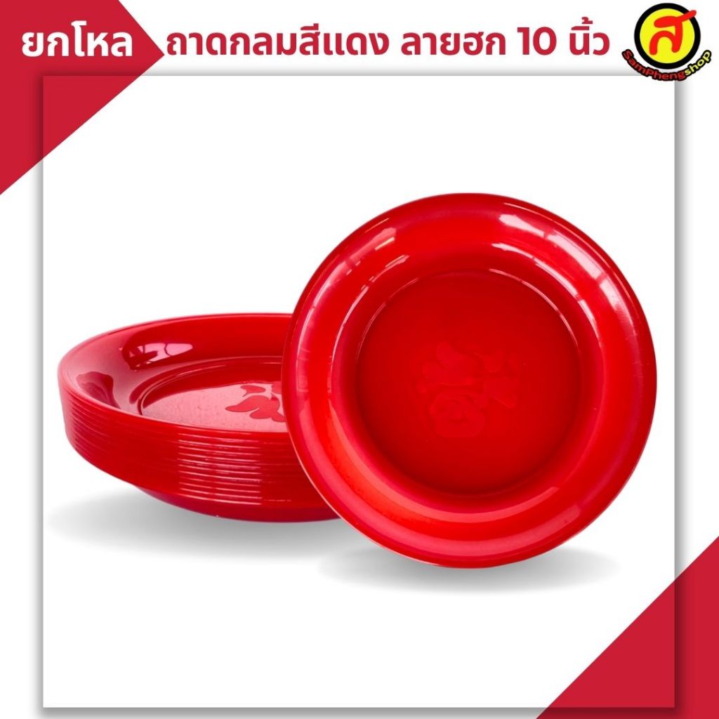 ยกโหล ถาดกลมสีแดง ลายฮก ขนาด 10 นิ้ว No.280 พร้อมส่ง