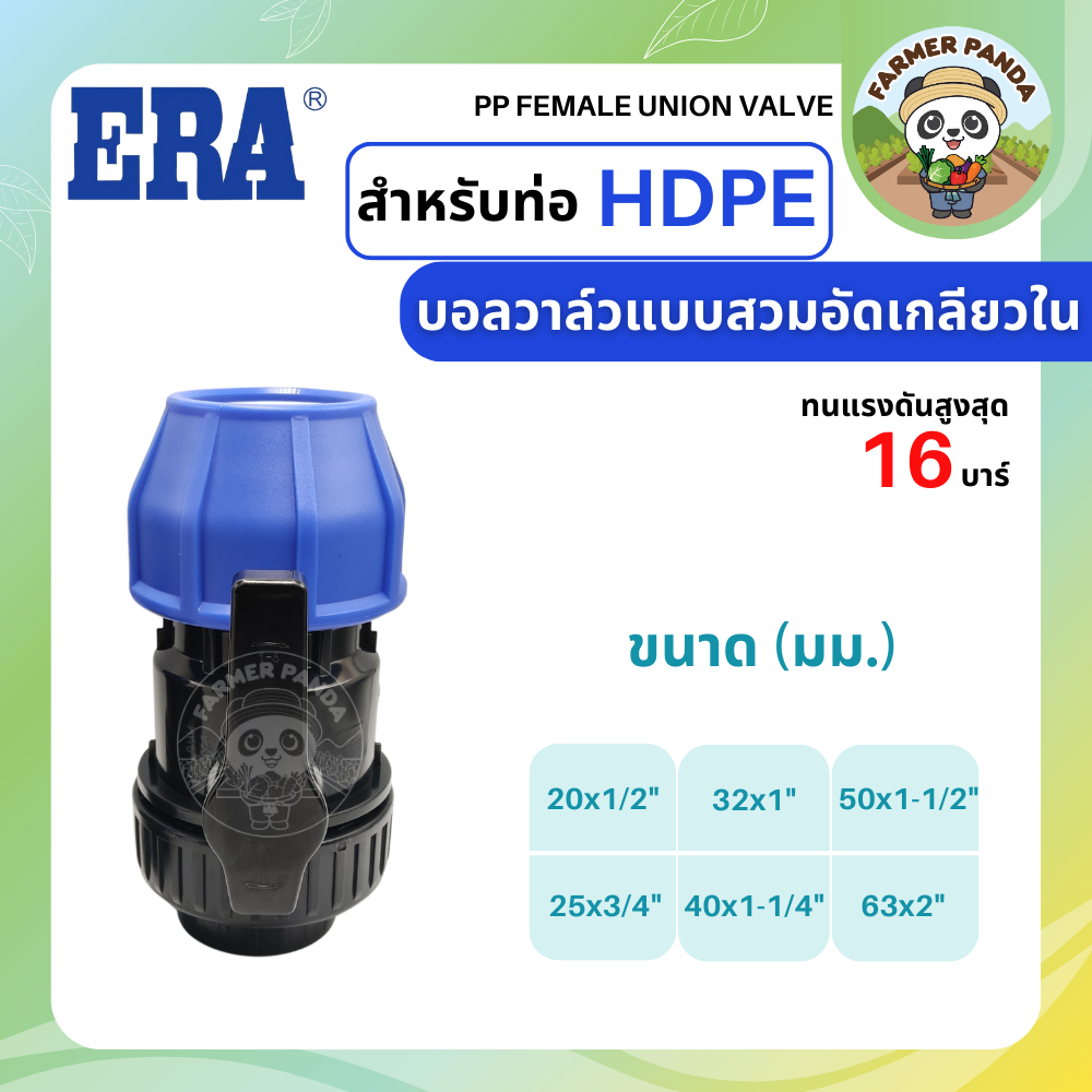 ERA บอลวาล์ว แบบสวมอัด เกลียวใน ขนาด 20mm-63mm