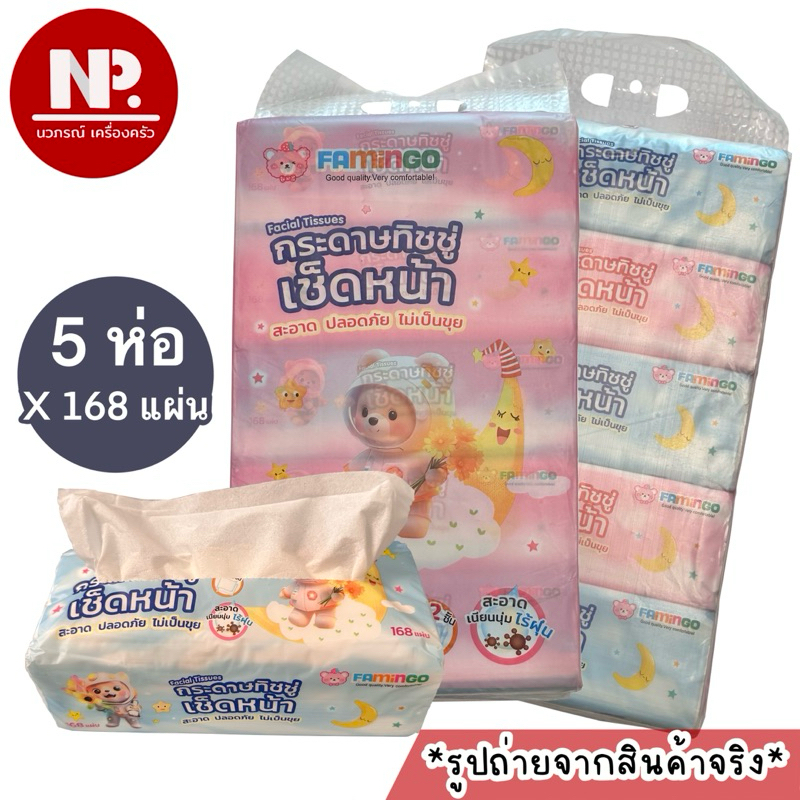 ทิชชู่เช็ดหน้า Famingo แบบยาว แพ็ค 5 ห่อ (168แผ่น/ห่อ)