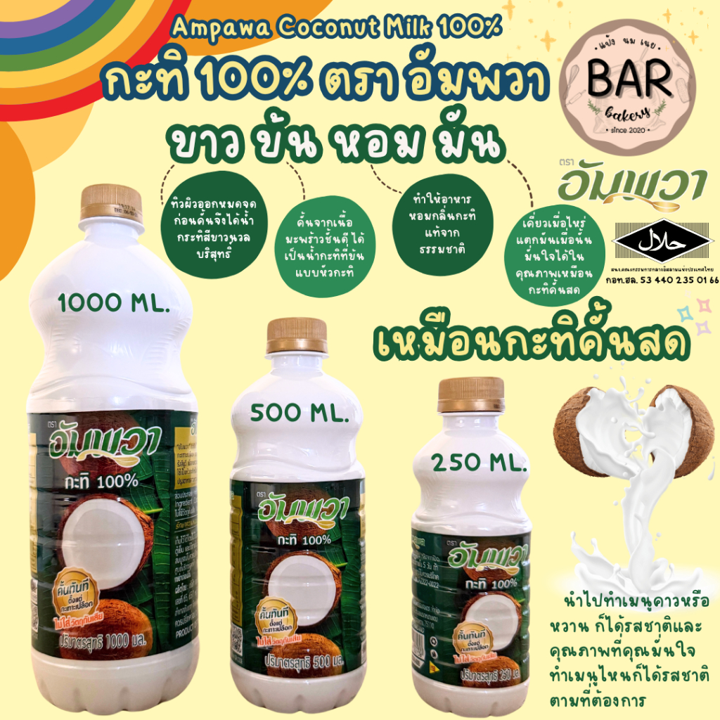 กะทิ 100% ตรา อัมพวา มีให้เลือก 3 ขนาด 1000/500/250 ml. Ampawa Coconut Milk 100% ขาว ข้น หอม มัน เหมือนกะทิคั้นสด
