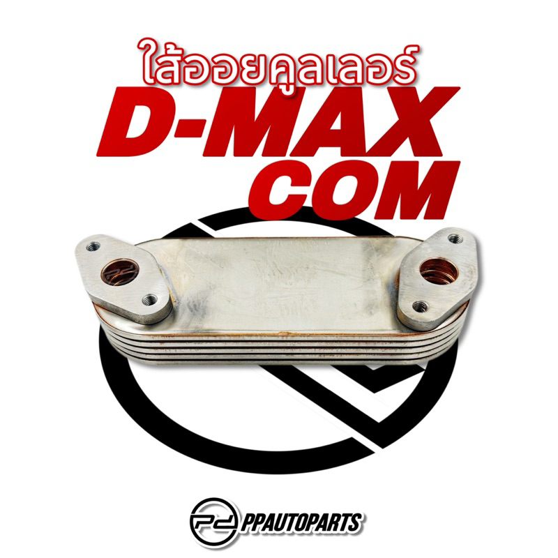 ใส้ออยคูลเลอร์ D-MAX COM – โปรปัง
