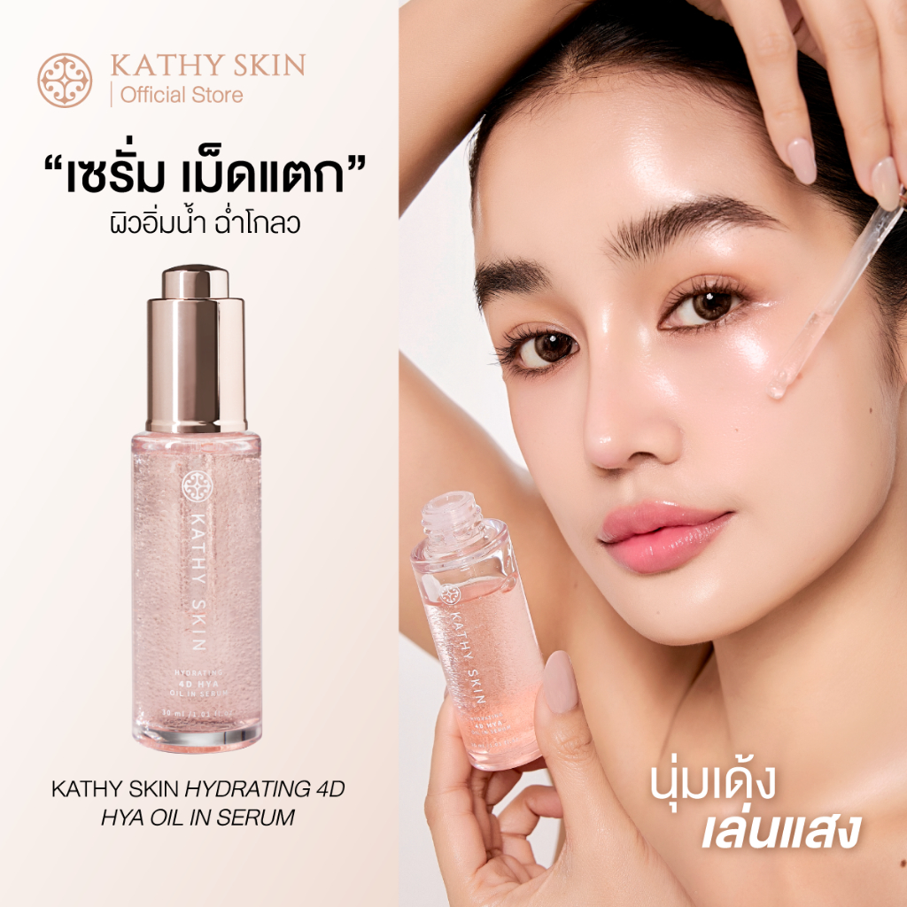 เซรั่มเม็ดแตก KATHY SKIN HYDRATING 4D HYA OIL IN SERUM เติมน้ำให้ผิวฉ่ำโกลว์ เติมความชุ่มชื่นทันที