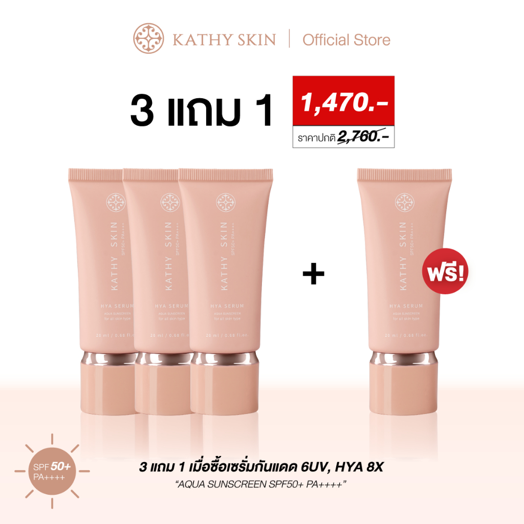 ซื้อ 3 แถม 1 I SUNSCREEN 3 ชิ้น แถมฟรี SUNSCREEN 1 ชิ้น