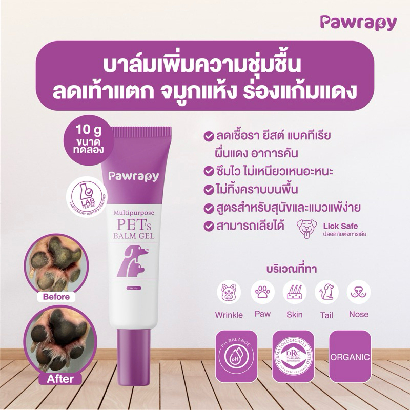 บาล์มเจลสำหรับสุนัขและแมว ช่วยเพิ่มความชุ่มชื้น ช่วยลดอาการคัน เชื้อรา แบคทีเรีย ยีสต์ 10g. จาก แบรนด์Pawrapy
