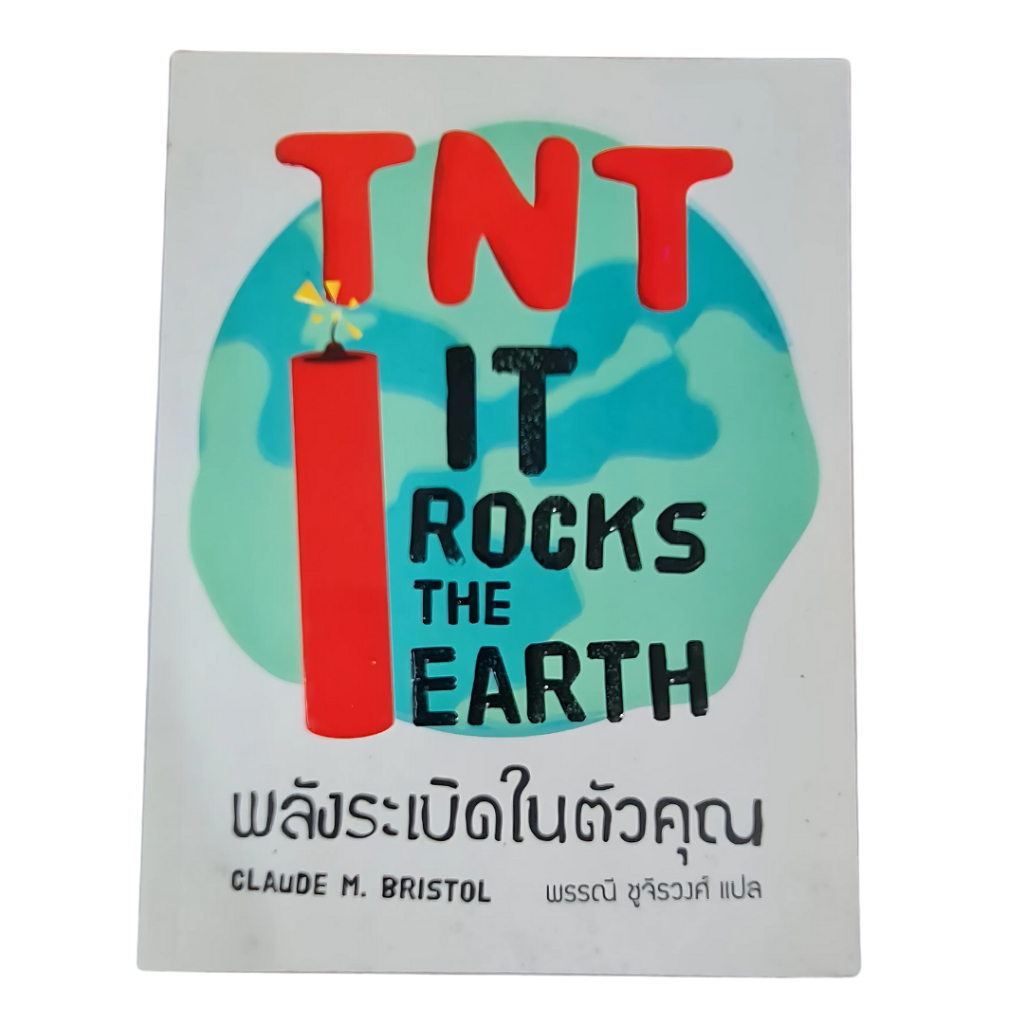 พลังระเบิดในตัวคุณ TNT IT ROCKS THE EARTH โดย Claude M.Bristol - แปลไทย (หนังสือปลายสต็อก) -พร้อมส่ง