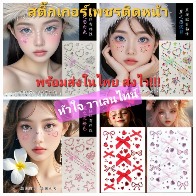 DE1/2หัวใจ พร้อมส่งในไทย🇹🇭🇹🇭สติ๊กเกอร์หัวใจ วาเลนไทน์สำหรับติดหน้า  กาวแน่นติดทนนาน สีสวยสดใส