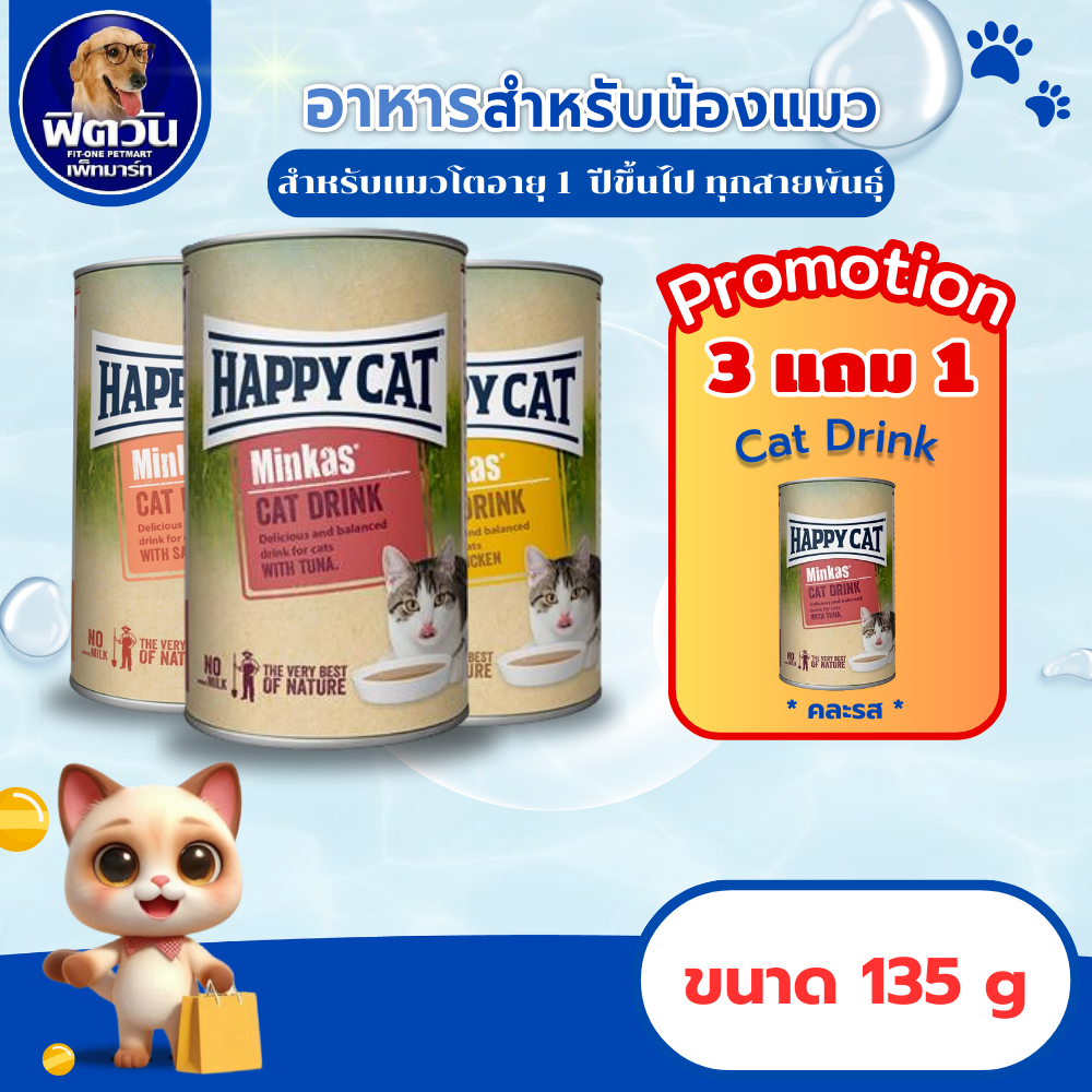 Happy Cat  Minkas Cat Drink 135 มล.{อาหารแมวเม็ด}