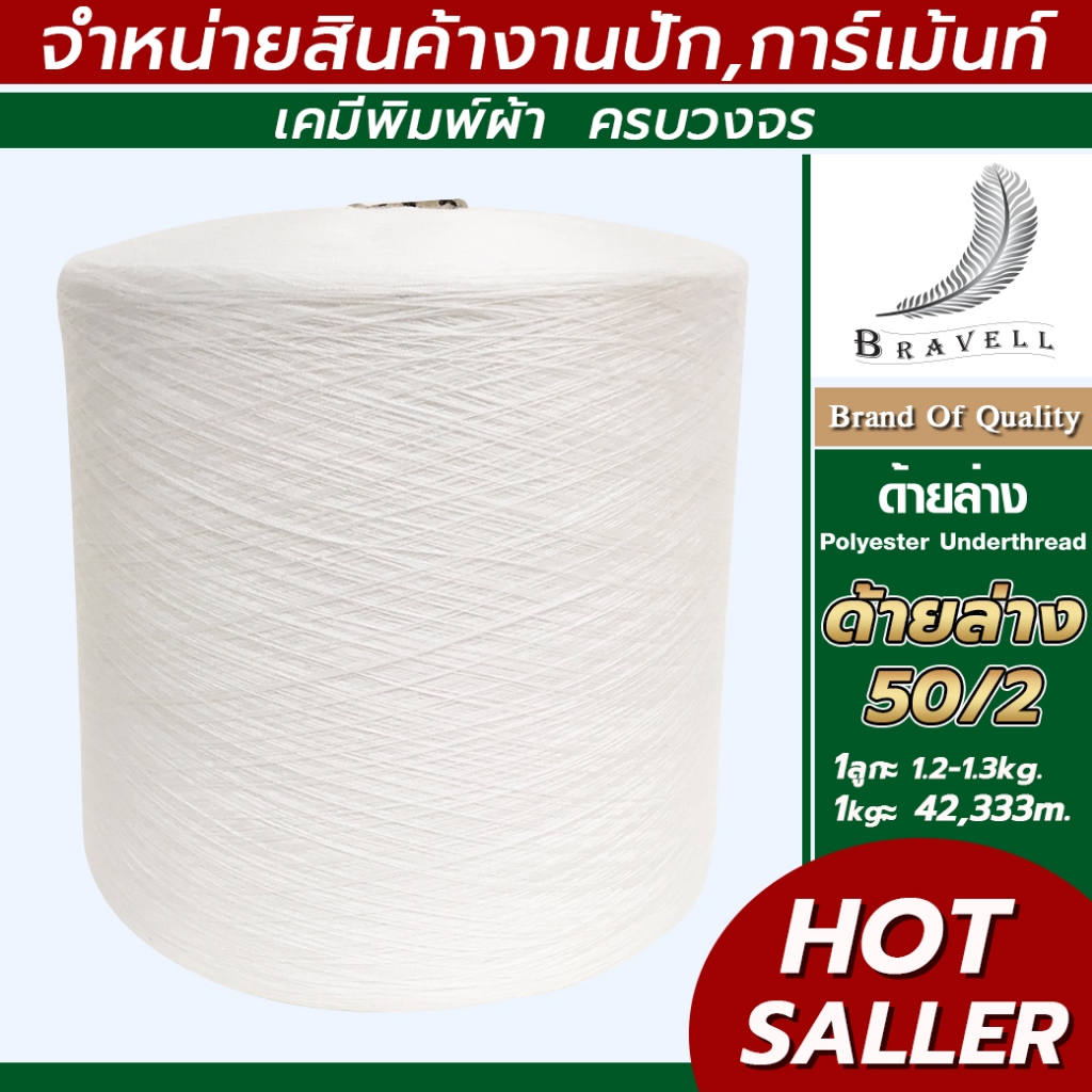 ด้ายล่าง สีขาว เบอร์50/2 60/2 80/2 ด้ายล่างจักรปัก ด้ายเย็บผ้า Polyester Under Thread