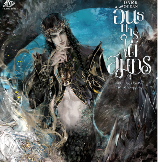 เช่านิยายวาย Dark ocean  อันธการใต้สมุทร เล่มเดียวจบ