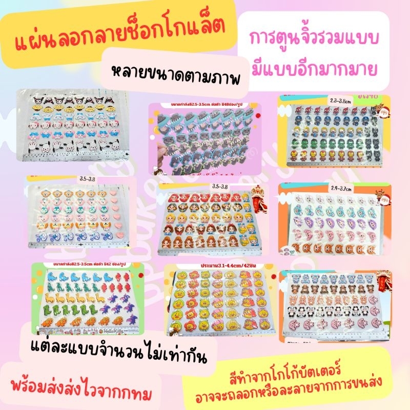 🤩แผ่นลอกลายช็อคโกแลต🤩 น่ารัก 1แผ่น ขนาดจิ้ว และใหญ่ตามภาพ สินค้ายังไม่ได้ราดช็อคนะคะ มาใหม่ หลายลายเลื่อนดูก่อนคะ