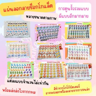 🤩แผ่นลอกลายช็อคโกแลต🤩 น่ารัก 1แผ่น ขนาดจิ้ว และใหญ่ตามภาพ สิ…