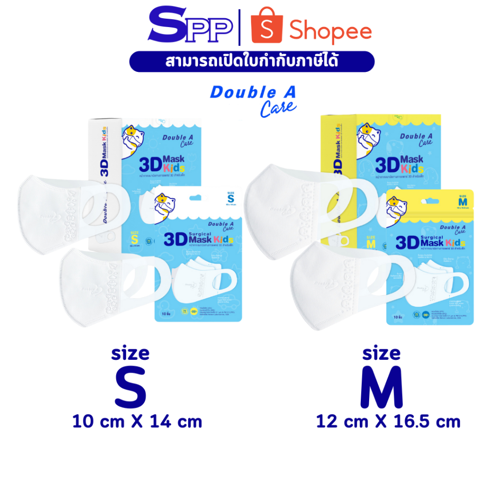 Double A Care หน้ากากเด็ก หน้ากากอนามัยทางการแพทย์ 3D Mask Kids สำหรับเด็ก size S, M บรรจุ 50 ชิ้น