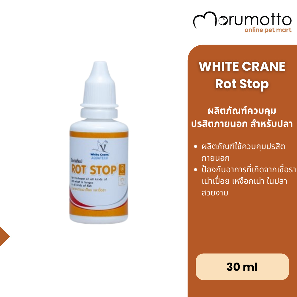 WhiteCrane Rot Stop สารควบคุมปรสิตภายนอกในปลาสวยงาม 30g