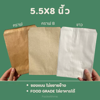ถุงกระดาษคราฟ ก้นแบน I ใส่อาหาร ใส่ของแจก ทำแพคเกจจิ้ง แบ่งขาย