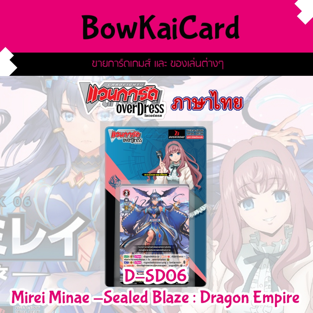 [ Vanguard OverDress ] ชุดพร้อมเล่น D-SD06 Mirei Minae Sealed Blaze Maiden : ดราก้อนเอมไพร์แวนการ์ด โอเวอร์เดรส ภาษาไทย