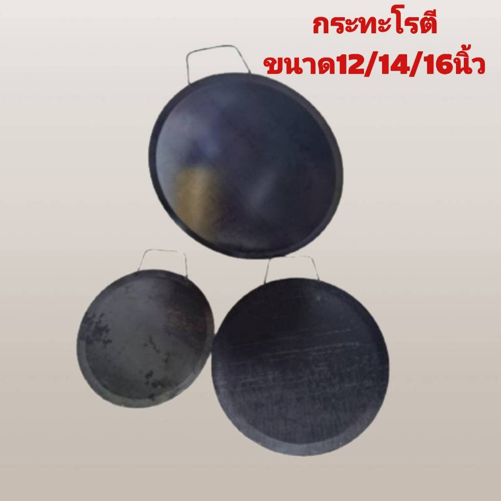 กระทะโรตี ทรงกลมดำ ขนาด 12/14/16นิ้ว