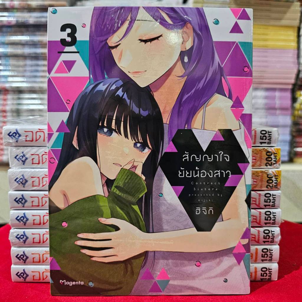 (การ์ตูน) สัญญาใจยัยน้องสาว เล่มที่ 3 หนังสือการ์ตูน มังงะ มือหนึ่ง สัญญาใจ Keiyaku Shimai PHX 01/68