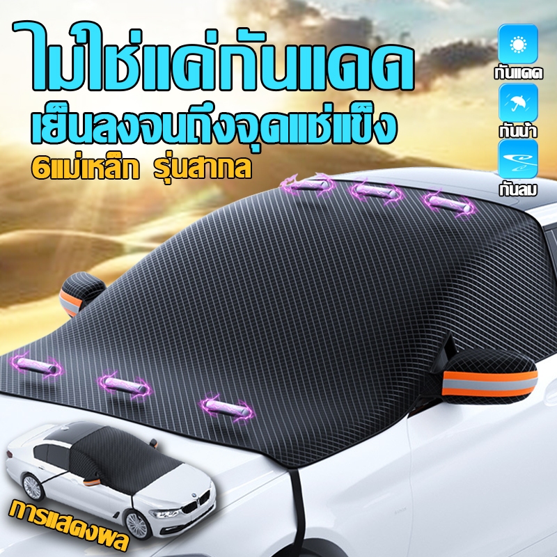 ขายดี ม่านบังแดดรถยนต์ บังแดดรถยนต์ ผ้าคลุมรถยนต์ ลดความร้อนอบอ้าวภายในรถได้ดี การดูดซับแม่เหล็กกันลม