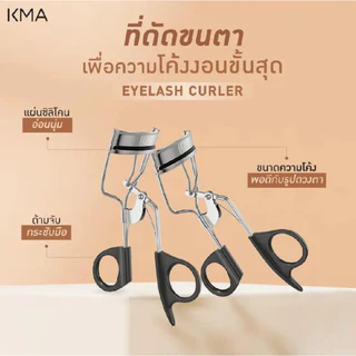 [ขายดี] KMA ที่ดัดขนตา Eyelash Curler โค้งงอนรับรูปตา ซิลิโคนนุ่ม ถนอมขนตา ขนตางอนเด้ง ไม่หัก ไม่งอ ดูเป็นธรรมชาติ