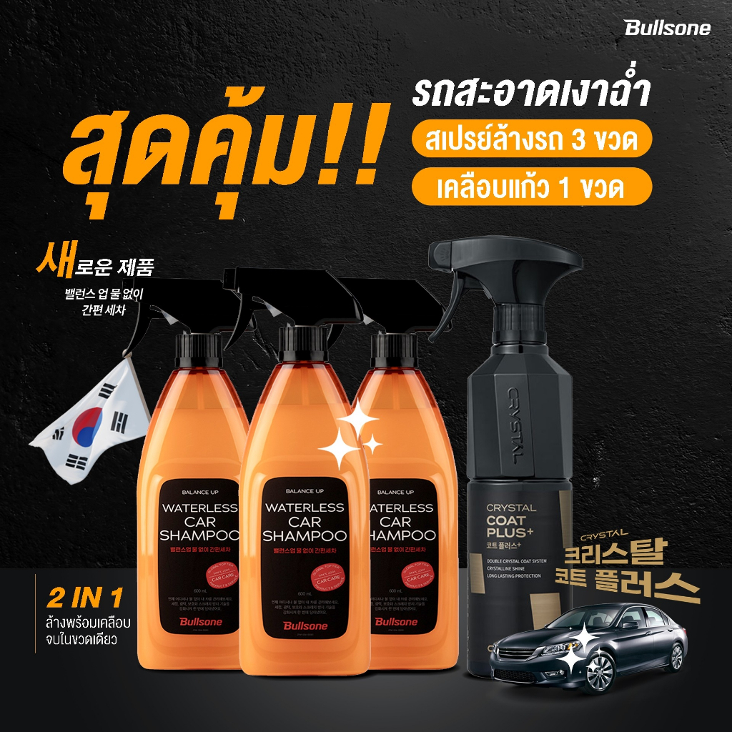 [ชุดรถสะอาดเงาฉ่ำ] Bullsone Waterless 3 ขวด + Crystal Coat 1 ขวด ล้างสะอาดพร้อมเคลือบแก้ว