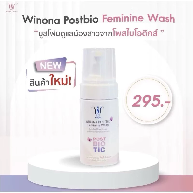 มูสโฟมวิโนน่า ทำความสะอาดจุดซ่อนเร้น Winona Postbiotics Feminine Wash สูตรออแกนิค อ่อนโยนทุกสภาพผิว