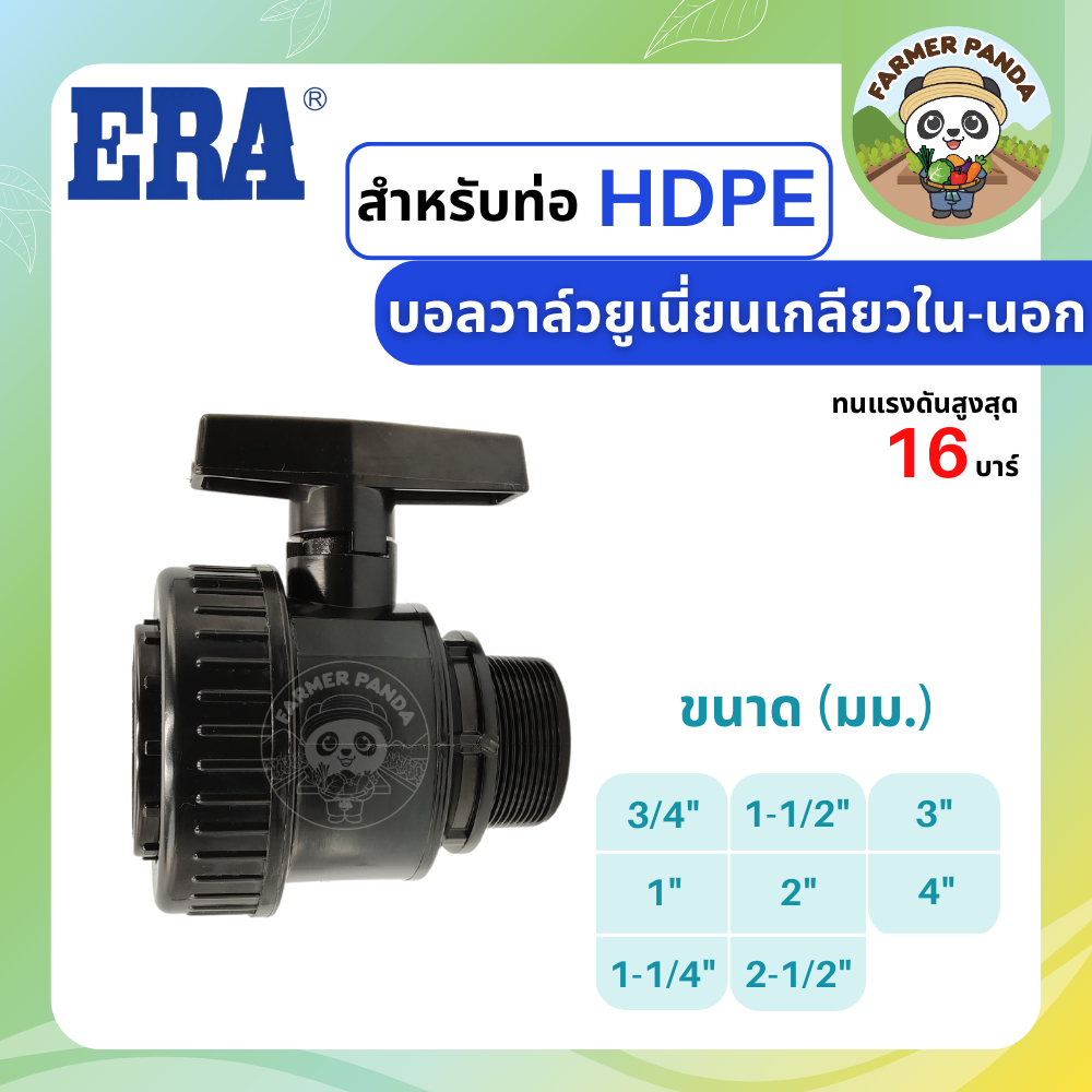 ERA บอลวาล์วยูเนี่ยน เกลียวใน-นอก ขนาด 3/4",1",1-1/4",1-1/2",2"