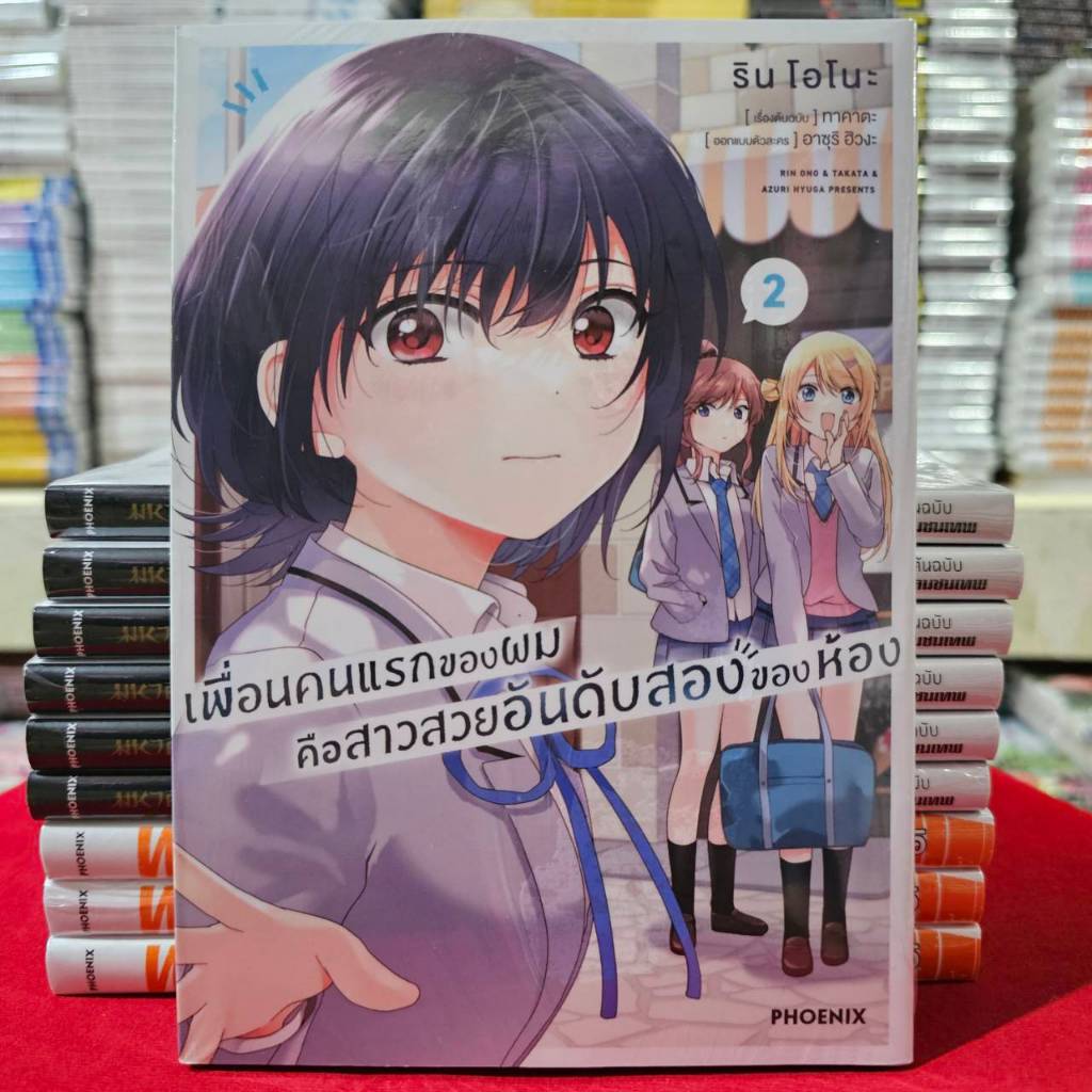 (การ์ตูน) เพื่อนคนแรกของผม คือสาวสวยอันดับสองของห้อง เล่มที่ 2 หนังสือการ์ตูน มังงะ เพื่อนคนแรก PHX 01/68