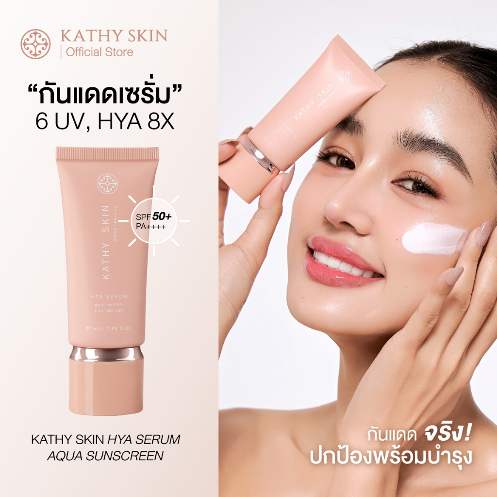 กันแดดเซรั่ม 6 UV KATHY SKIN HYA SERUM AQUA SUNSREEN SPF50+ PA++++ กันแดดจริง ปกป้อง พร้อมบำรุง