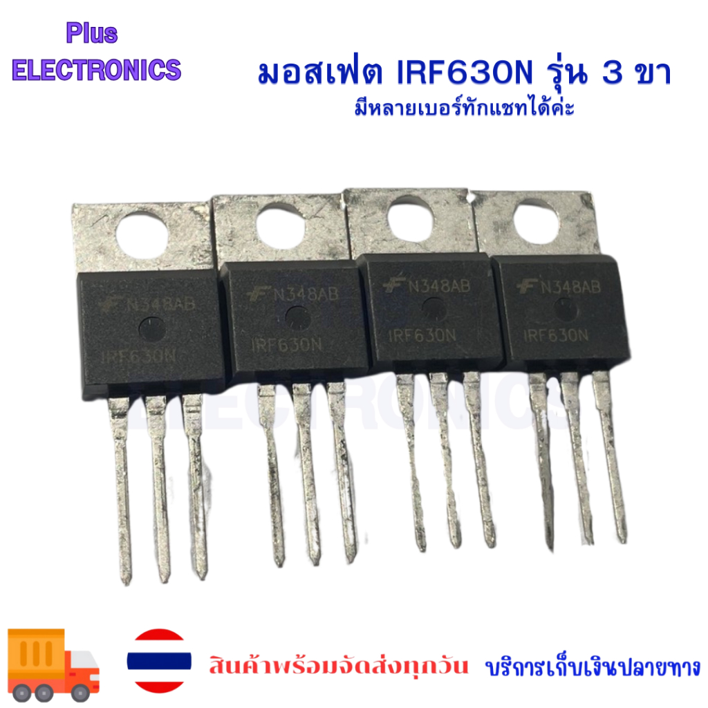 IRF630N N-Channel MOSFET มอสเฟต 3ขา 9.3A 200V IRF630N มอสเฟตอิเล็กทรอนิกส์ ราคาต่อตัว