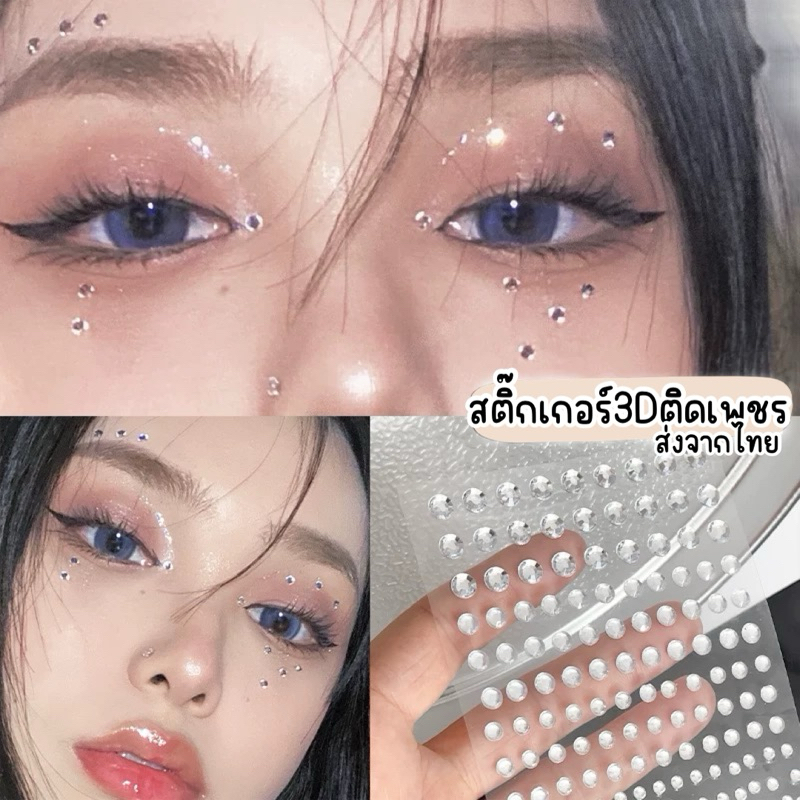 Unicrony•สติ๊กเกอร์ 3 D ส่งด่วนจากไทย Sticker เพชร ใช้สำหรับแต่งหน้า หลายสไตล์ สติ๊กเกอร์เพชรพลอย ศิลปะการแต่งหน้า
