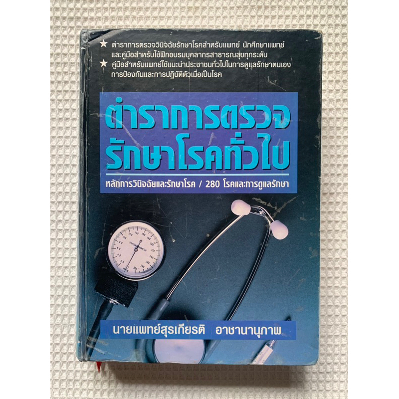 ตำราการตรวจรักษาโรคทั่วไป 📌อ่านรายละเอียดก่อนสั่งซื้อ