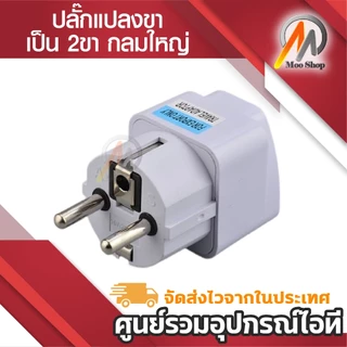 Plug แปลงขา เป็น 2ขา กลมใหญ่ ใช้กับ ยุโรป เกาหลี และประเทศอื่นๆ