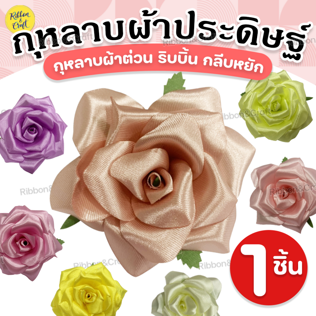 กุหลาบริบบิ้นผ้าต่วนประดิษฐ์ เนื้อเงาสวย มีกลีบเลี้ยง ขอบหยัก(ขนาด2.5นิ้ว)สั่งขั้นต่ำ2ดอก ✅สินค้าพร้อมส่ง