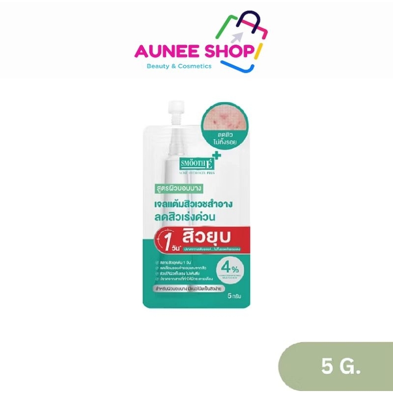 ส่งฟรี/มีไลฟ์ ลด50% (ซอง) SMOOTH E ACNE HYDROGEL PLUS SACHET 5 G สมูทอีแอคเน่ ไฮโดเจล พลัส 5 กร้ม