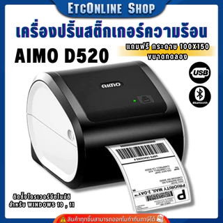 *แถมกระดาษ เครื่องพิมพ์ฉลากสินค้า ฉลากยา บารโค้ด AIMO D520 USB+Bluetooth ปริ้นใบปะหน้า ไม่ใช้หมึก