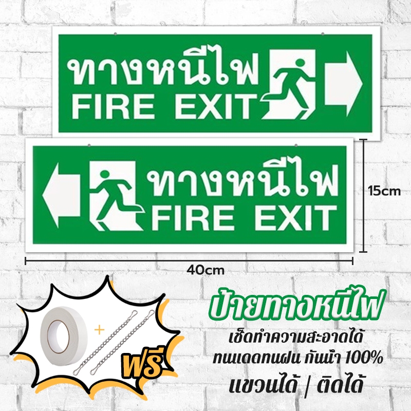 ป้ายทางออก ป้ายทางหนีไฟ สติกเกอร์ทางหนีไฟ ขนาด 15 X 40 ซม แขวนได้ /ติดได้ FIRE EXIT สีสด คมชัด ฟรีเทปและโซ่