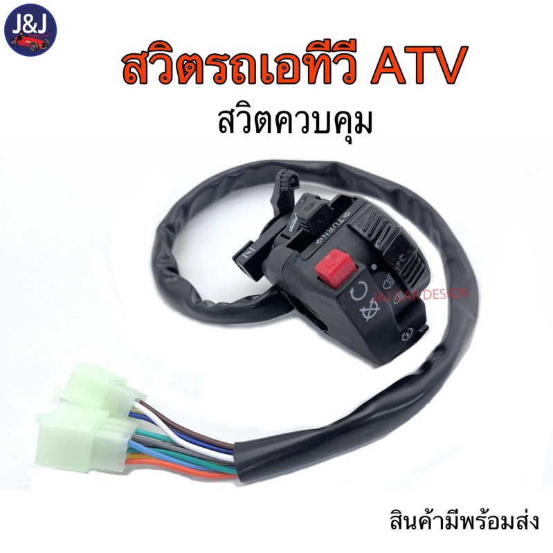 ควบคุมปุ่มสตาร์ท สวิตปิดเปิด ไฟเลี้ยว ปุ่มสตาร์ท รถเอทีวี110-250cc.