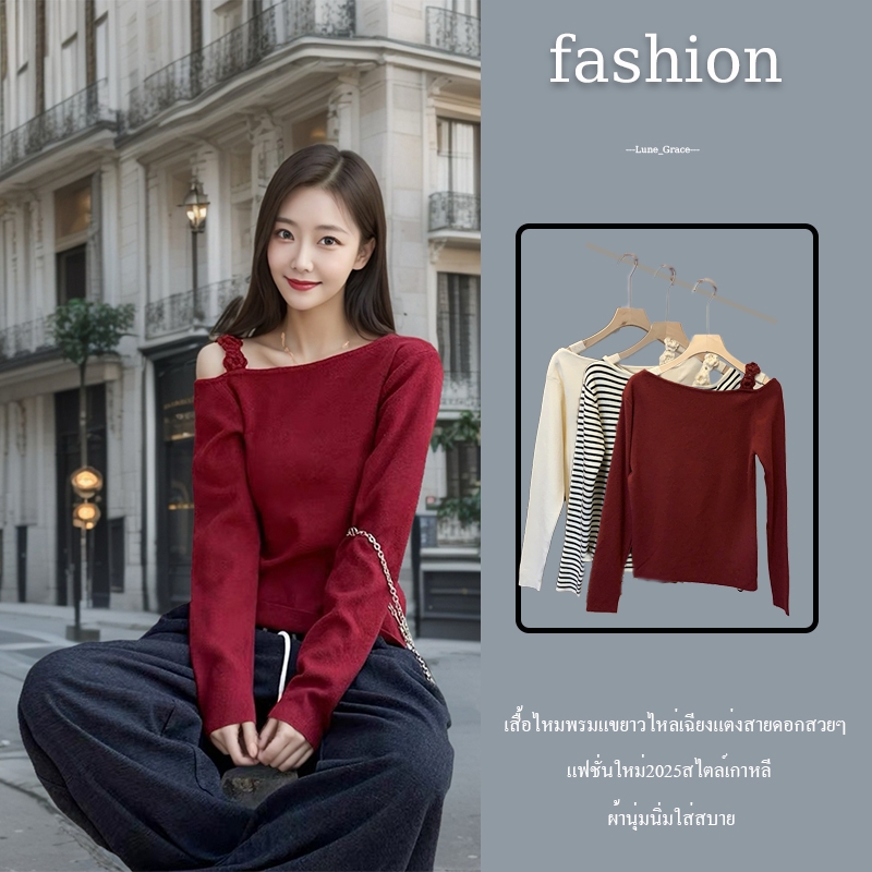 Lune_Graceเสื้อไหมพรมแขนยาว ปาดไหล่สายดอกกุหลาบถัก สวยหรูน่ารักแนวเกาหลี-พร้อมส่ง-รุ่นy009