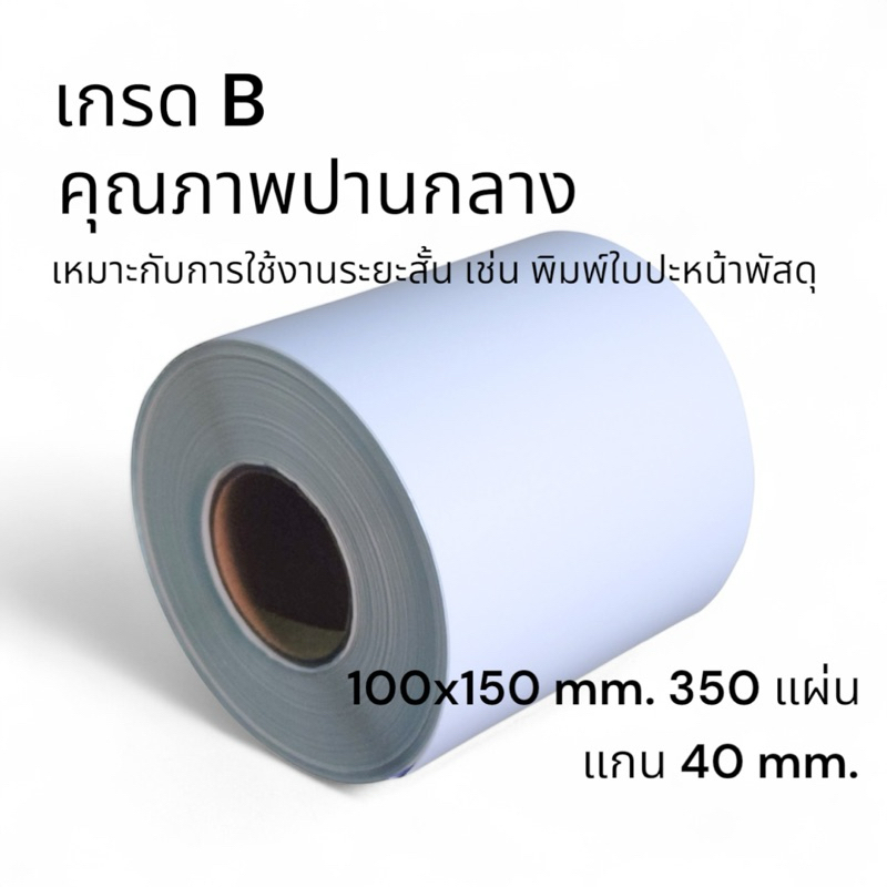 ราคาถูก สติกเกอร์ความร้อน 100x150 mm. 350แผ่น เกรด B คุณภาพปานกลาง
