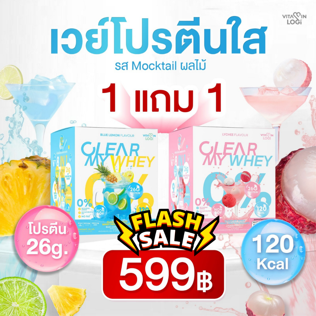 1 แถม 1 Vitaminlogi🔥 โปรตีนใส Whey protein เคลียร์มายเวย์ เวย์โปรตีนใส รสMocktail ผลไม้ อร่อยทานง่าย
