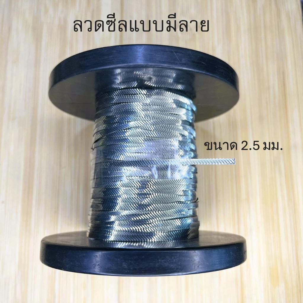[แบ่งขายเป็นเมตร] ลวดเครื่องซีล ลวดซีล ลวดฮีตเตอร์ สำหรับเครื่องซีลมือกดเท้าเหยียบ ขนาด 2มม. 2.5มม. 3มม
