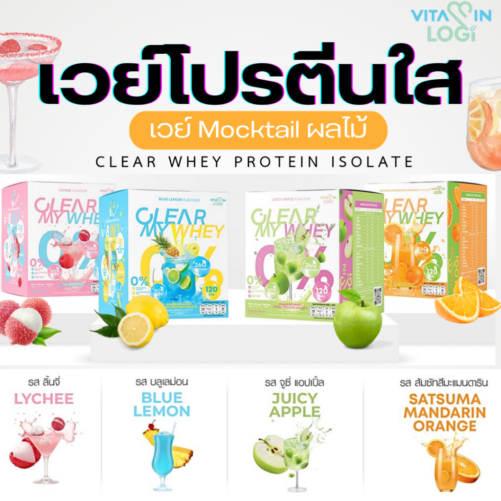 Vitaminlogi🔥โปรตีนใส รสอิตาเลี่ยนโซดา Whey protein เคลียร์มายเวย์ เวย์โปรตีนผลไม้ ( 1 กล่อง บรรจุ 5 ซอง )
