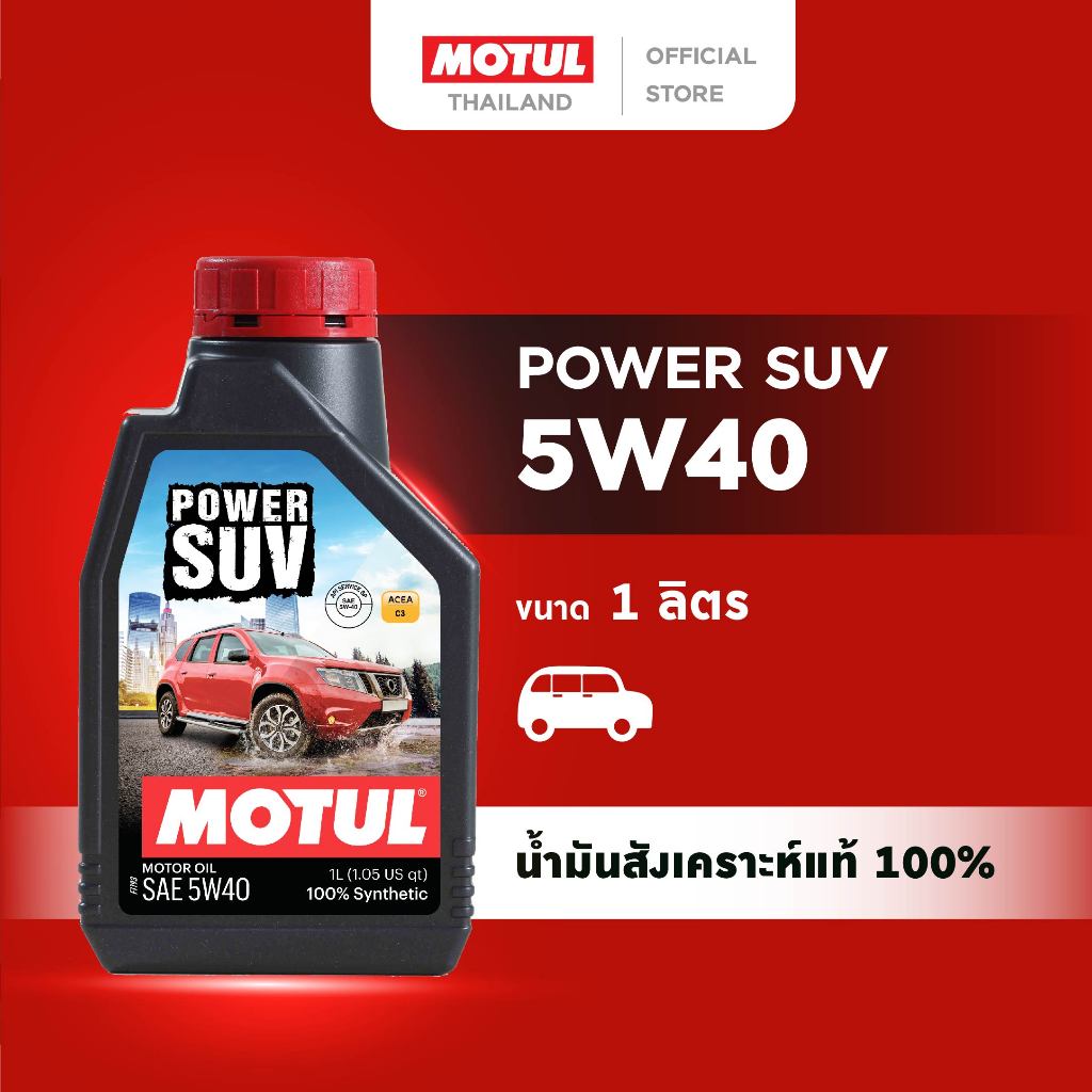 โมตุล น้ำมันเครื่องสังเคราะห์แท้ 100% Motul POWER SUV 5W40 1L สำหรับรถยนต์
