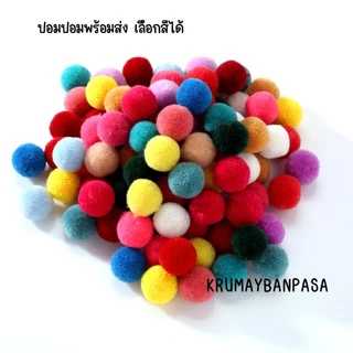 #20 ปอมปอมพร้อมส่ง เลือกสีได้ แพ็ค 100 ชิ้น ขนาด1-2cm.