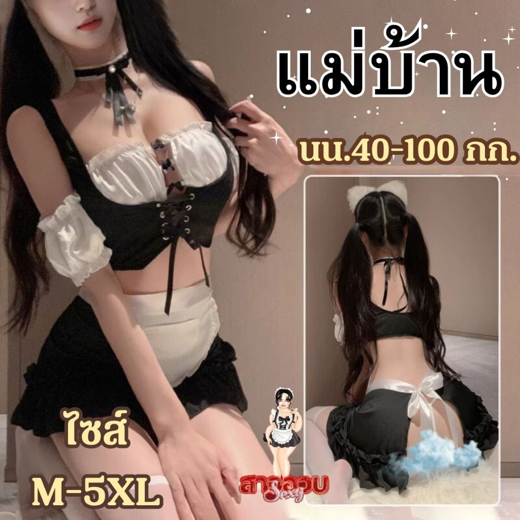 SUPER SEXY ชุดสาวใช้ญี่ปุ่น ชุดคอสเพลย์ ชุดเมดสาวอวบ 🌻 เซ็ทสามชิ้น แขนตุ๊กตา มีเสื้อกั๊ก M-406