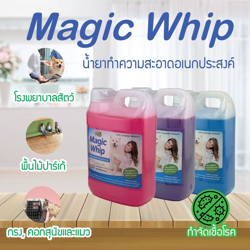 Pet8 Magic Whip น้ำยาทำความสะอาดเอนกประสงค์ กำจัดเชื่้อโรค คอกสัตว์เลี้ยง1000ml 3สี สูตรฆ่าเชื้อโรค